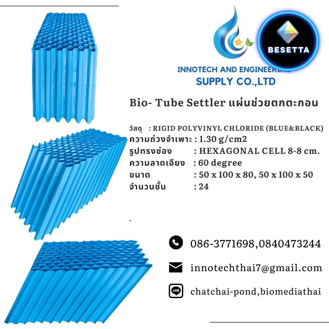 สั่งซื้อ 086-3771698 จำหน่าย Bio media -Tube Settler-Bio Scrubber